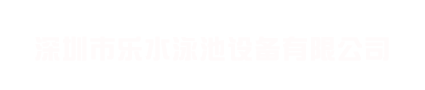 深圳市樂水泳池設(shè)備有限公司
